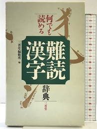何でも読める難読漢字辞典 三省堂 三省堂編修所