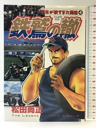 鉄鷲の轍: 日本が狭すぎた男達 (ミスターマガジンKC) 講談社 松田 尚正