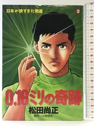 0.16ミリの奇跡 (ミスターマガジンKC) 講談社 小林 信也