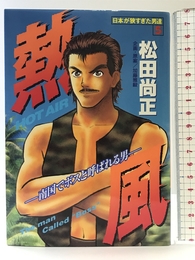 熱風 (ミスターマガジンKC) 講談社 松田 尚正