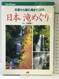 日本 滝めぐり JTBキャンブックス JTB 庸二, 加藤
