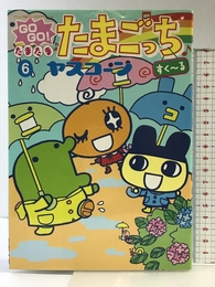 GO GO!たまたまたまごっちすく~る 6 (てんとう虫コミックススペシャル) 小学館 ヤスコーン