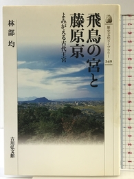 飛鳥の宮と藤原京―よみがえる古代王宮 (歴史文化ライブラリー 249) 吉川弘文館 林部 均
