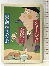 ショージ君全集 3 (ちくま文庫 し 9-3) 筑摩書房 東海林 さだお