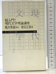 超入門!現代文学理論講座 (ちくまプリマー新書 242) 筑摩書房 蓼沼 正美