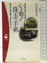 心を動かす珠玉の「手紙」: 時代を創った偉人たちが遺した 遺書、恋文、激励、嘆願…歴史に残る名文・名句 (日本文芸社パンドラ新書 29) 日本文芸社 日本史研究会 日本文芸社 日本史研究会