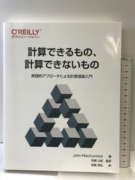 計算できるもの、計算できないもの ―実践的アプローチによる計算理論入門 オライリージャパン John MacCormick