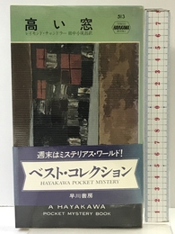 高い窓 (ハヤカワ・ミステリ 513) 早川書房 レイモンド チャンドラー