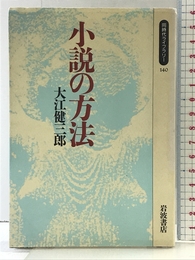 小説の方法 (同時代ライブラリー 140) 岩波書店 大江 健三郎