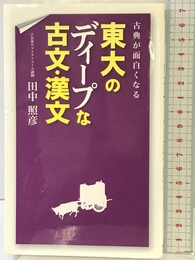 古典が面白くなる 東大のディープな古文・漢文 KADOKAWA/中経出版 田中 照彦