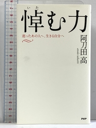 悼(いた)む力 逝ったあの人へ、生きる自分へ PHP研究所 阿刀田 高