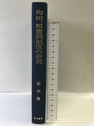 均田、租庸調制度の研究 刀水書房 鈴木 俊