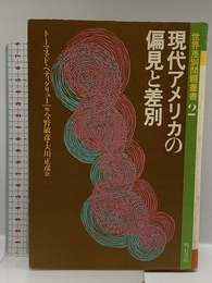 現代アメリカの偏見と差別 (世界差別問題叢書) (世界差別問題叢書 2) 明石書店 トーマス F.ペティグリュー