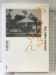 「からゆきさん」　　海外〈出稼ぎ〉女性の近代 共栄書房 嶽本 新奈