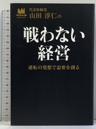 山田淳仁の戦わない経営