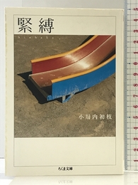 緊縛 (ちくま文庫 お 53-1) 筑摩書房 小川内 初枝