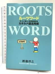 ルーツワード　まったく新しい英単語習得法──カタカナ語活用術 径書房 渡邉　洋之