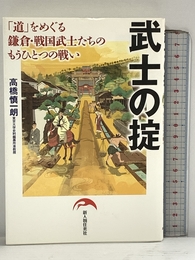 武士の掟 新人物往来社 高橋 慎一朗