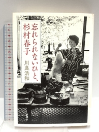 忘れられないひと、杉村春子 新潮社 川良 浩和