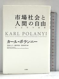 市場社会と人間の自由: 社会哲学論選 大月書店 カール ポランニー