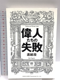 偉人たちの失敗 総合法令出版 遠越 段