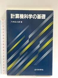 計算機科学の基礎 近代科学社 八村 広三郎