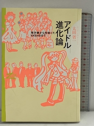 アイドル進化論 南沙織から初音ミク、ＡＫＢ48まで（双書Zero） 筑摩書房 太田 省一