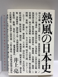 熱風の日本史 日経BPマーケティング(日本経済新聞出版 井上 亮