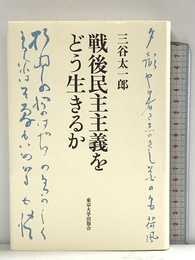 戦後民主主義をどう生きるか 東京大学出版会 三谷 太一郎