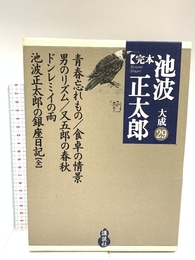 青春忘れもの/食卓の情景/男のリズム/又五郎の春秋/ドンレミイの雨 池波正太郎の銀座日記【全】 (完本 池波正太郎大成 第29巻) 講談社 池波 正太郎