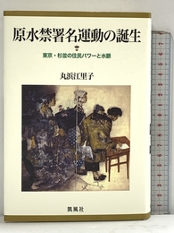 原水禁署名運動の誕生 凱風社 丸浜江里子
