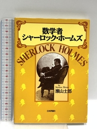 数学者シャーロック・ホームズ 日本評論社 瀬山 士郎