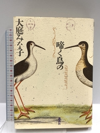 啼く鳥の 講談社 大庭 みな子
