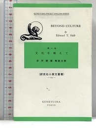 文化を超えて: Beyond Culture (研究社小英文叢書) 研究社 Hall, Edward T.