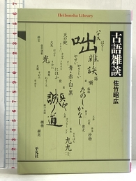 古語雑談 (平凡社ライブラリー さ 16-1) 平凡社 佐竹 昭広