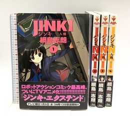 ジンキ 人機 全4巻完結 (BLADE COMICS) [マーケットプレイスセット] マッグガーデン 網島志朗