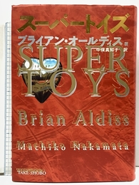 スーパートイズ 竹書房 オールディス,ブライアン
