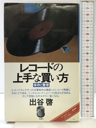 ON BOOKS(13)レコードの上手な買い方 (ON Books 13) 音楽之友社 出谷 啓