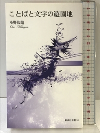 ことばと文字の遊園地 (新典社新書) 新典社 小野 恭靖