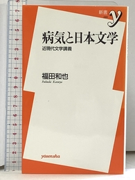 病気と日本文学 ~近現代文学講義 (新書y) 洋泉社 福田 和也