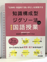 「主体的・対話的で深い学び」を実現する 知識構成型ジグソー法による中学校国語授業 明治図書出版 飯窪 真也