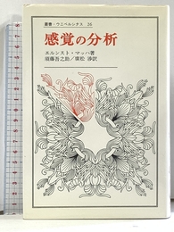 感覚の分析 (叢書・ウニベルシタス) 法政大学出版局 エルンスト マッハ