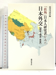 「在外」日本人研究者がみた日本外交 【現在・過去・未来】 藤原書店 赤羽 恒雄