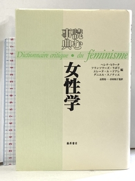 読む事典・女性学 藤原書店 ヘレナ ヒラータ