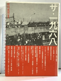 ザ・一九六八 白順社 府川 充男