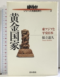 黄金国家: 東アジアと平安日本 (シリーズ民族を問う 3) 青木書店 保立 道久