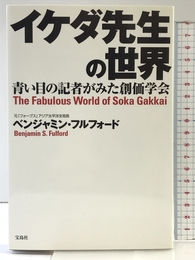 イケダ先生の世界: 青い目の記者がみた創価学会 宝島社 ベンジャミン フルフォード