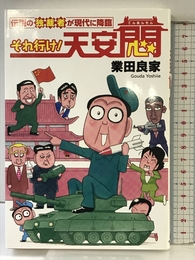 それ行け! 天安悶 伝説の独裁者が現代に降臨 産経新聞出版 業田良家