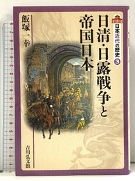 日清・日露戦争と帝国日本 (日本近代の歴史 3) 吉川弘文館 飯塚 一幸