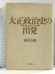 大正政治史の出発: 立憲同志会の成立とその周辺 山川出版社 櫻井 良樹